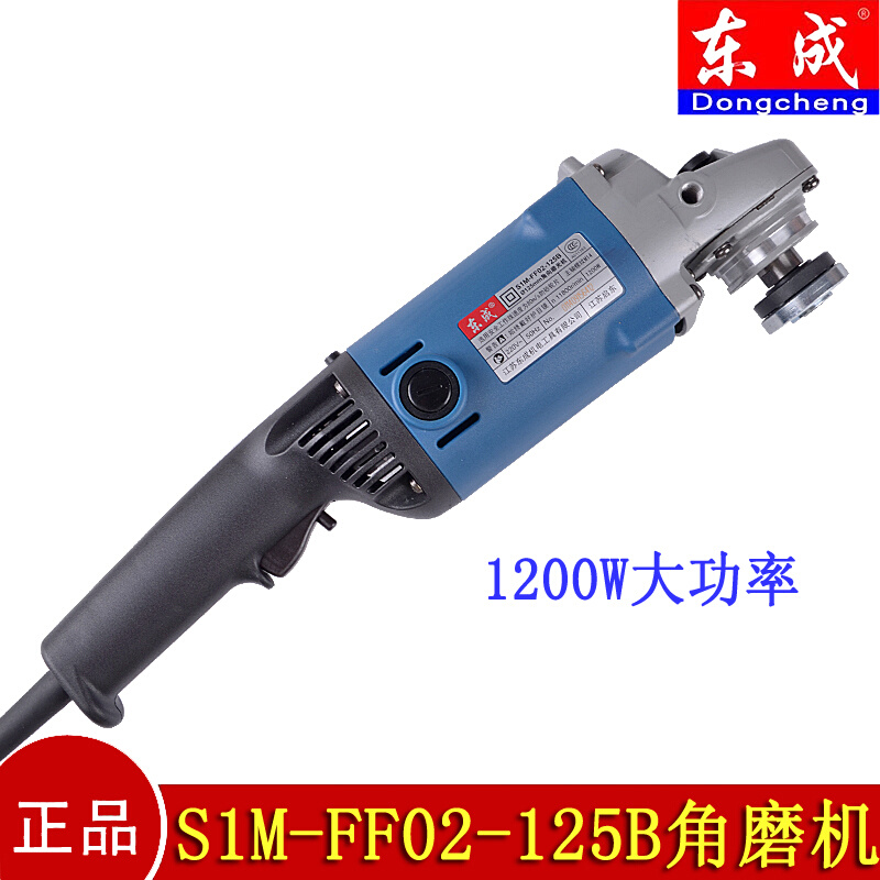 正品东成S1M-FF02-125B角向磨光机G15SA2款角磨机 1200W大功率-图0