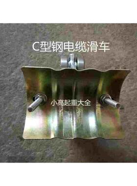 起重机C型钢吊线滑轮电缆拖缆小滑车C30C40C50异型钢铸钢板滑车