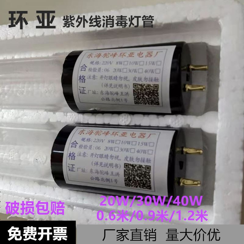 东海驼峰环亚电器厂环亚1.2M紫外线杀菌消毒灯管电压220v20w30w40 - 图0