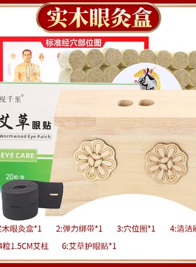 眼部专用艾灸盒木制热敷眼贴缓解疲劳干涩家用护眼熏蒸艾目温炙器