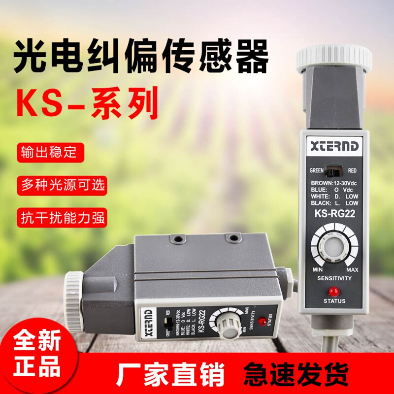 KS-RG22色标光电传感器 KS-WG22纠偏传感器 纠边探头 KS-C2G C2W - 图2