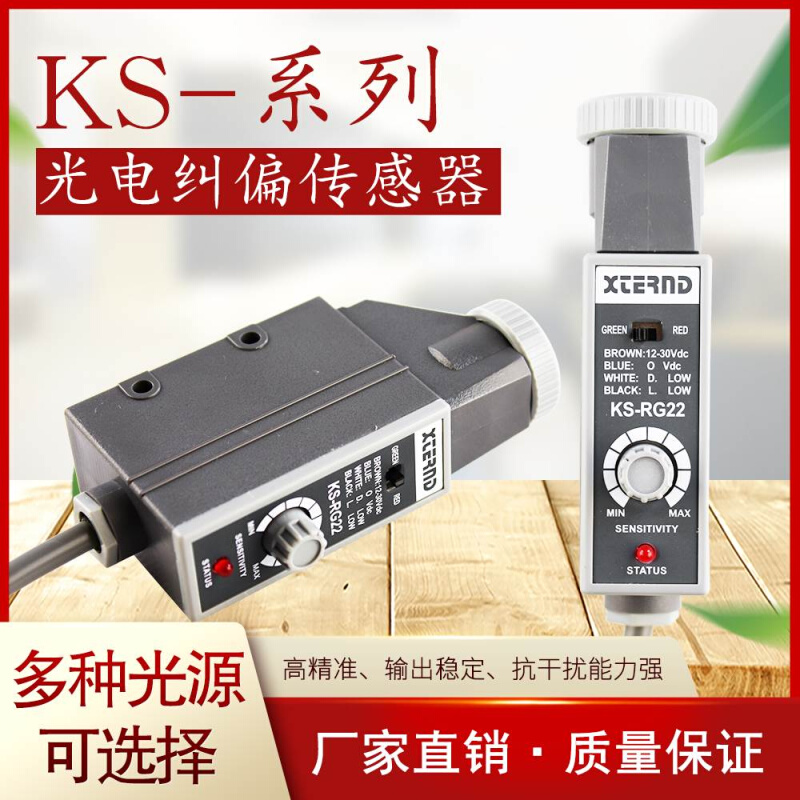 KS-RG22色标光电传感器 KS-WG22纠偏传感器 纠边探头 KS-C2G C2W - 图1