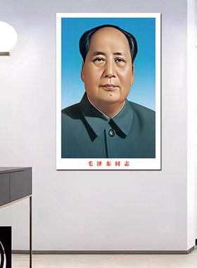 毛泽东像客厅中堂画伟人头像自粘贴画海报壁纸贴纸毛爷爷照片壁画