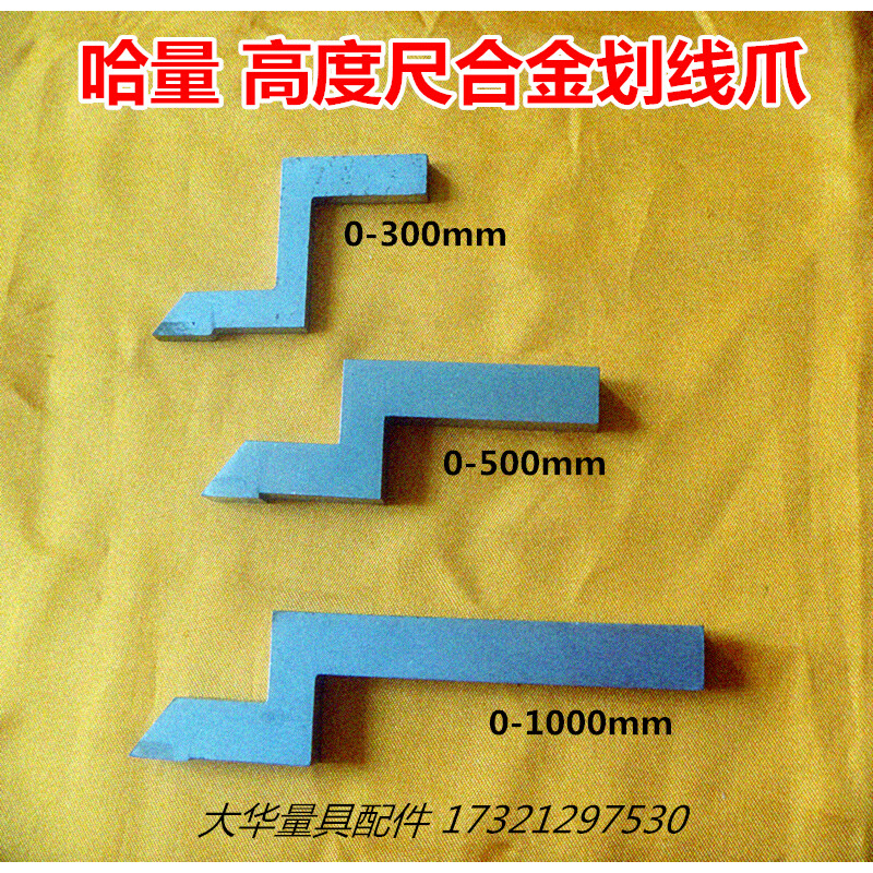 哈量高度游标卡尺0-300-500-1000划线爪硬质合金划线头量具配件-图0