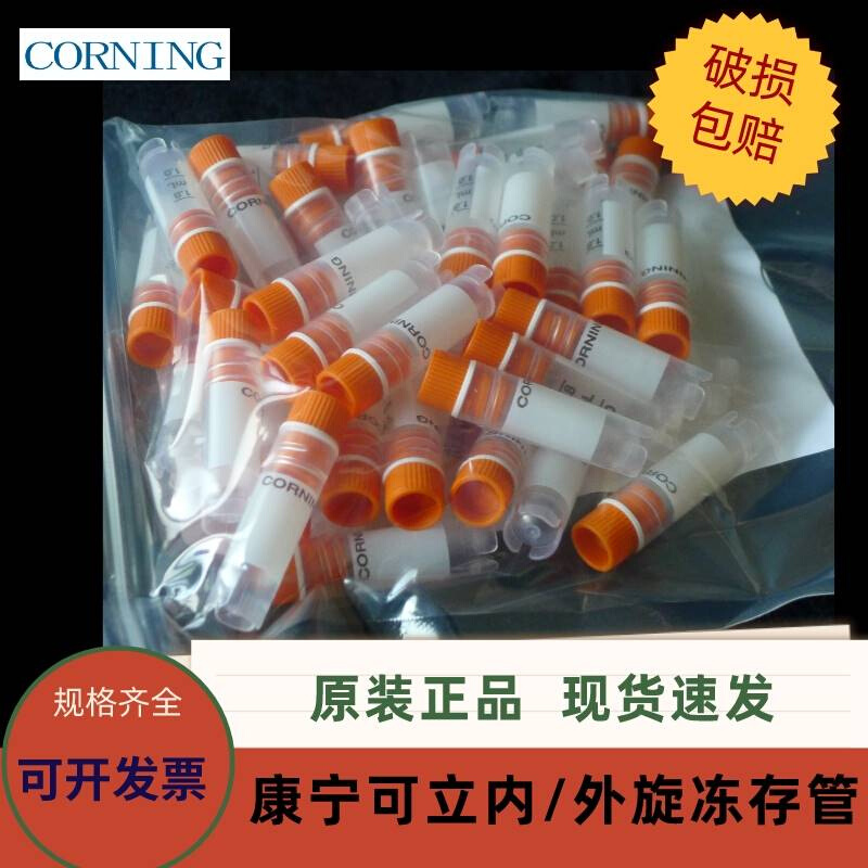 新品康宁Corning2ml5ml可立外旋内旋细胞冻存管43065943048843066-图1