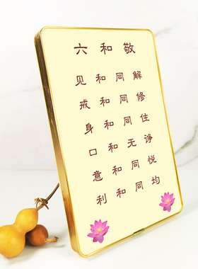 六和敬 吉祥经摆台挂墙相框画 佛家经典经文佛堂佛龛摆件装饰字画