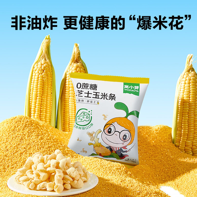 窝小芽0蔗糖芝士玉米条泡芙无添加防腐剂爆米花玉米卷休闲小零食,淘宝优惠券,粉丝福利购,淘宝优惠卷