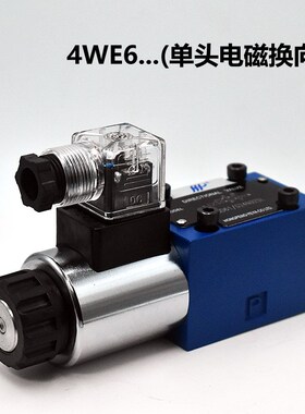 力士乐液压电磁阀4WE6E 4WE6H 4WE6J三位四通电控换向阀DC24V220