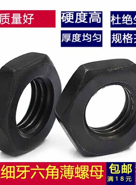 8.8级细牙六角发黑薄螺母8级黑色扁螺帽M8M10M12M16M18M20M24-M64