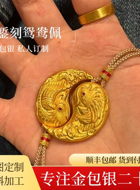 金包银鸳鸯吊坠足金足银定制