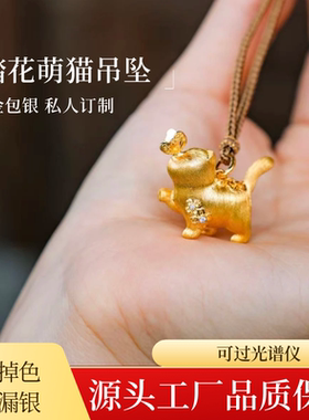 金包银踏花萌猫吊坠足金足银定制