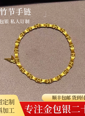 金包银竹节手链足金足银送礼