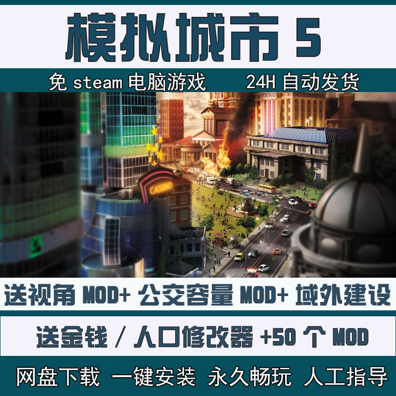 模拟城市5未来之城中文版PC电脑单机游戏送50个Mod无限金钱修改器-图0