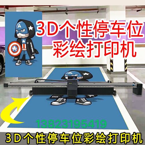 地面车位彩绘机 车库DIY涂鸦打印机 工业级3D5D高清地面绘画机 - 图1
