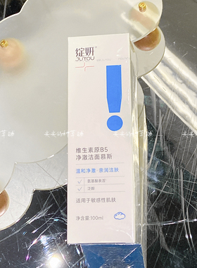 【敏肌超友好】绽妍维生素B5净澈洁面慕斯 洗面奶100ml