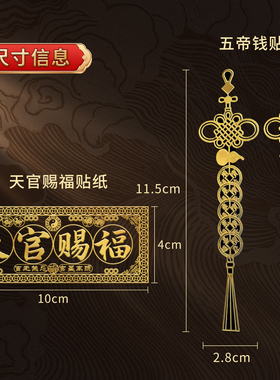 门对门破解天官赐福门贴五帝钱吉祥金属贴隐形挂件入户门对邻居门