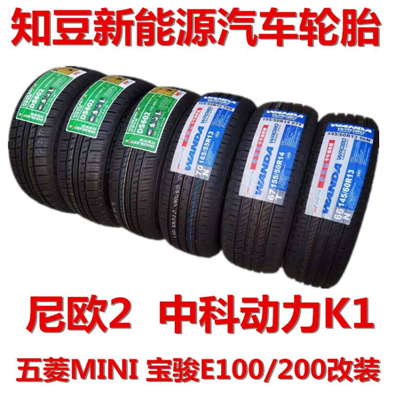 知豆轮胎145/60R13165/55R13155/50R14电动汽车D1D2D2SD3轮胎-图2