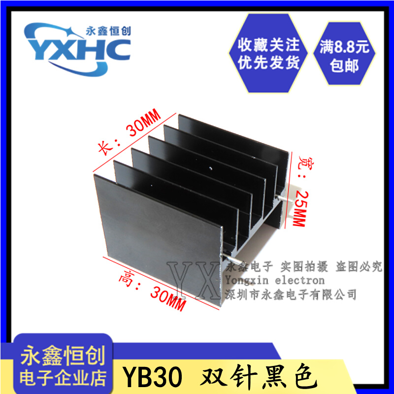 YB30双针色 30*30*25 mm铝散热0EXN片黑三极管/可控硅 TO-22脚-图1