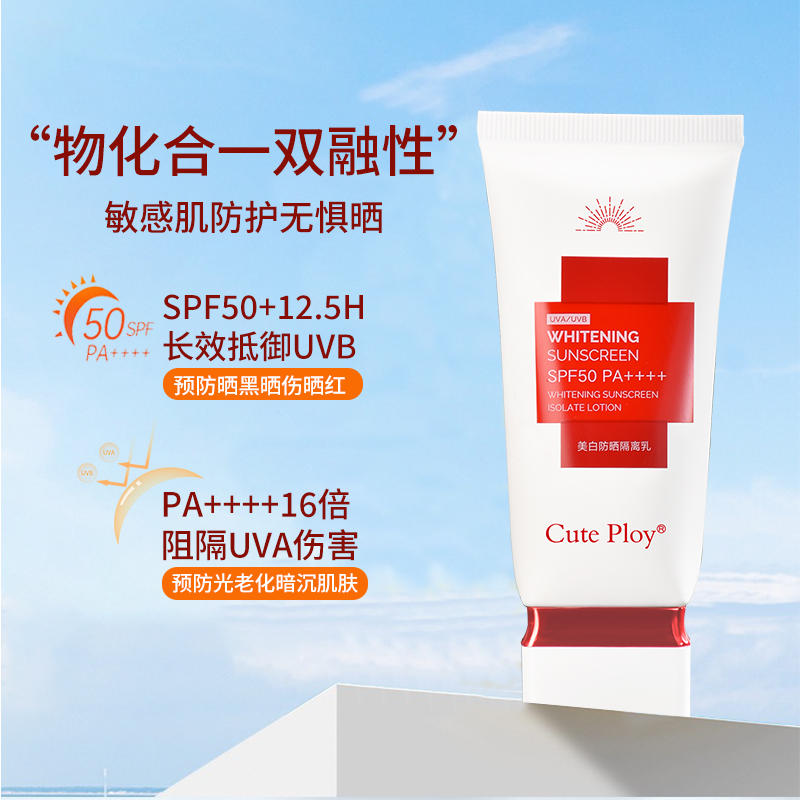 cute ploy美白隔离防晒霜SPF50双重防护面部乳液防紫外线学生男女