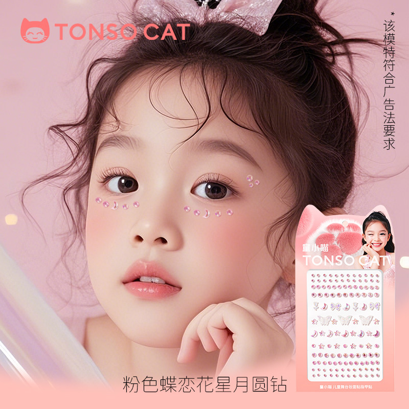 童小喵儿童眼妆亮钻泪钻化妆贴脸饰品蝴蝶钻舞台水钻眉心贴指甲贴,淘宝优惠券,粉丝福利购,淘宝优惠卷