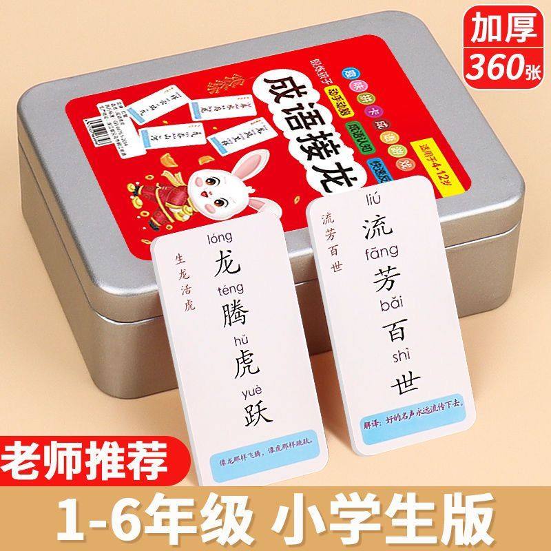儿童成语接龙扑克牌趣味学习小学生识字卡片益智亲子游戏儿童节牌