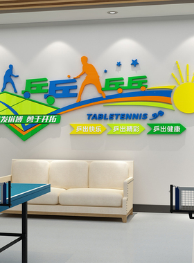新品乒乓球室厅文化贴纸宣u传画运动馆活动室背景墙面装饰布置体