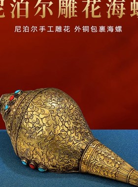 纯铜手工雕花尼泊尔海螺复古做旧居家八供K摆件用品大号海螺24cm