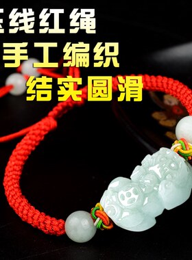 极速貔貅手链男h士女款翡翠玉石手工编织皮丘本命年红绳手串情侣