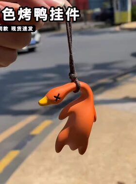 变色烤鸭挂件紫外线变色挂件车载小鹅摆件车载烤鸭吊坠车载小鸭子