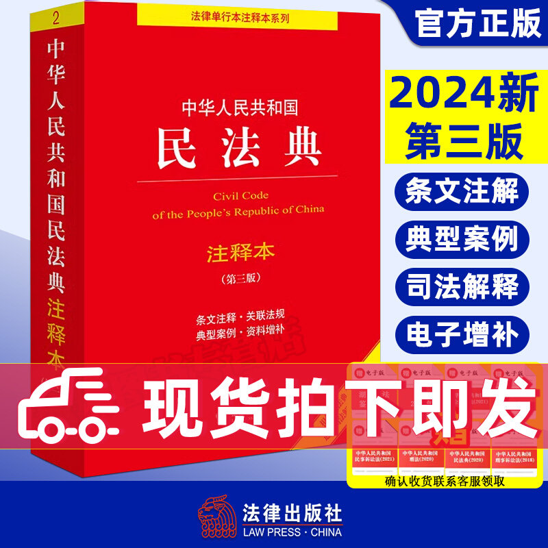 第三版新【 2024年新版】中华人民共和国民法典注释本第三版民法典解读含司法解释法律出版社条文注释合同法婚姻家庭继承民法-图3