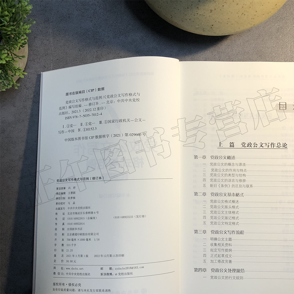 【 正版】党政公文写作格式与范例（修订本）中共中央党校 党政机关公文处理工作公文格式机关公文写作格式与范例9787503570124 - 图3