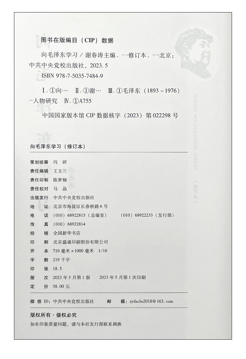 2023新 向毛泽东学习 谢春涛主编学习毛主席政治军事智慧毛选故事传记诗词语录党史党建书籍 中共中央党校出版社9787503574849 - 图0