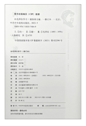 2023新向毛泽东学习谢春涛主编学习毛主席政治军事智慧毛选故事传记诗词语录党史党建书籍中共中央党校出版社9787503574849