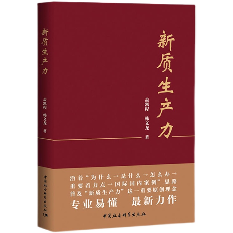 现货速发 新质生产力 盖凯程韩文龙 准确理解和把握新质生产力的理论要义和实践内涵 加快发展数字经济 培育布局战略性新兴产业 - 图0