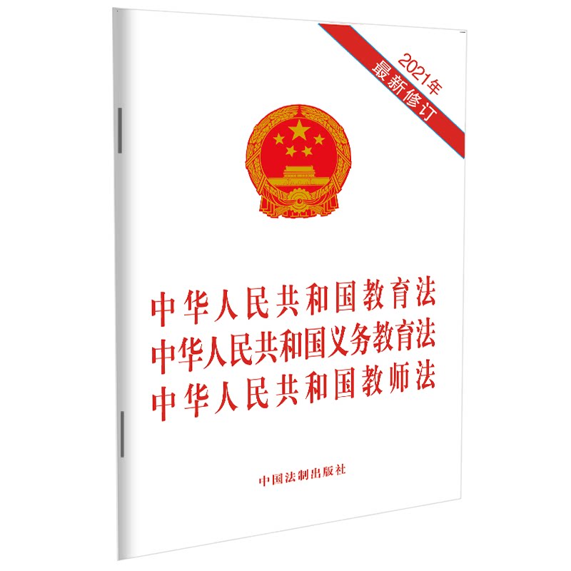 【三合一】2021年 中华人民共和国教育法 中华人民共和国义务教育法 中华人民共和国教师法 法制出版社单行本9787521618761 - 图0