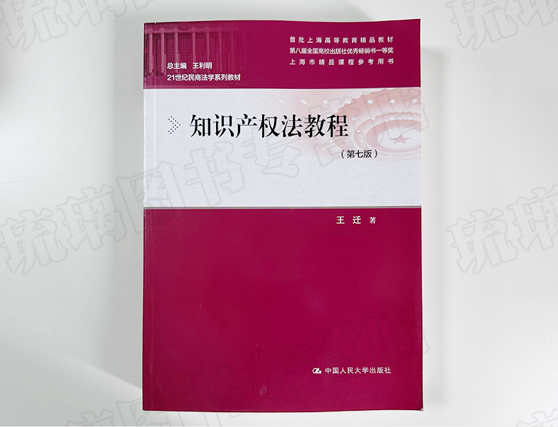 正版新版知识产权法教程第七版第7版王迁人大本科法学考研教材 21世纪民商法学系列著作权专利权商标权9787300295145-图0