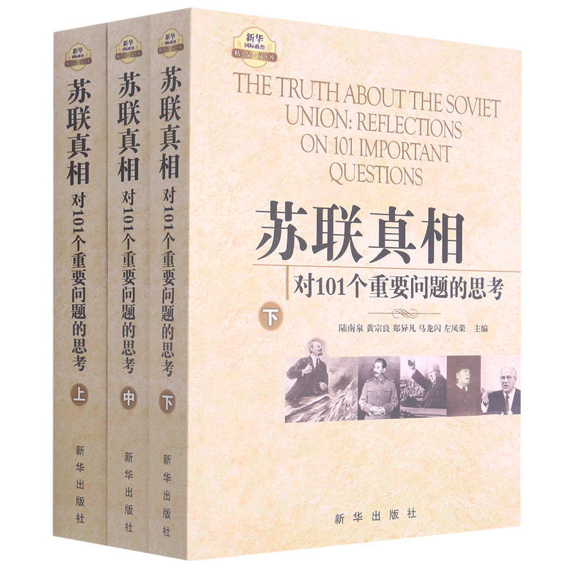 正版包邮 苏联真相 对101个重要问题的思考上中下全3册 陆南泉 等 编 苏联模式 十月革命与列宁时期 - 图2