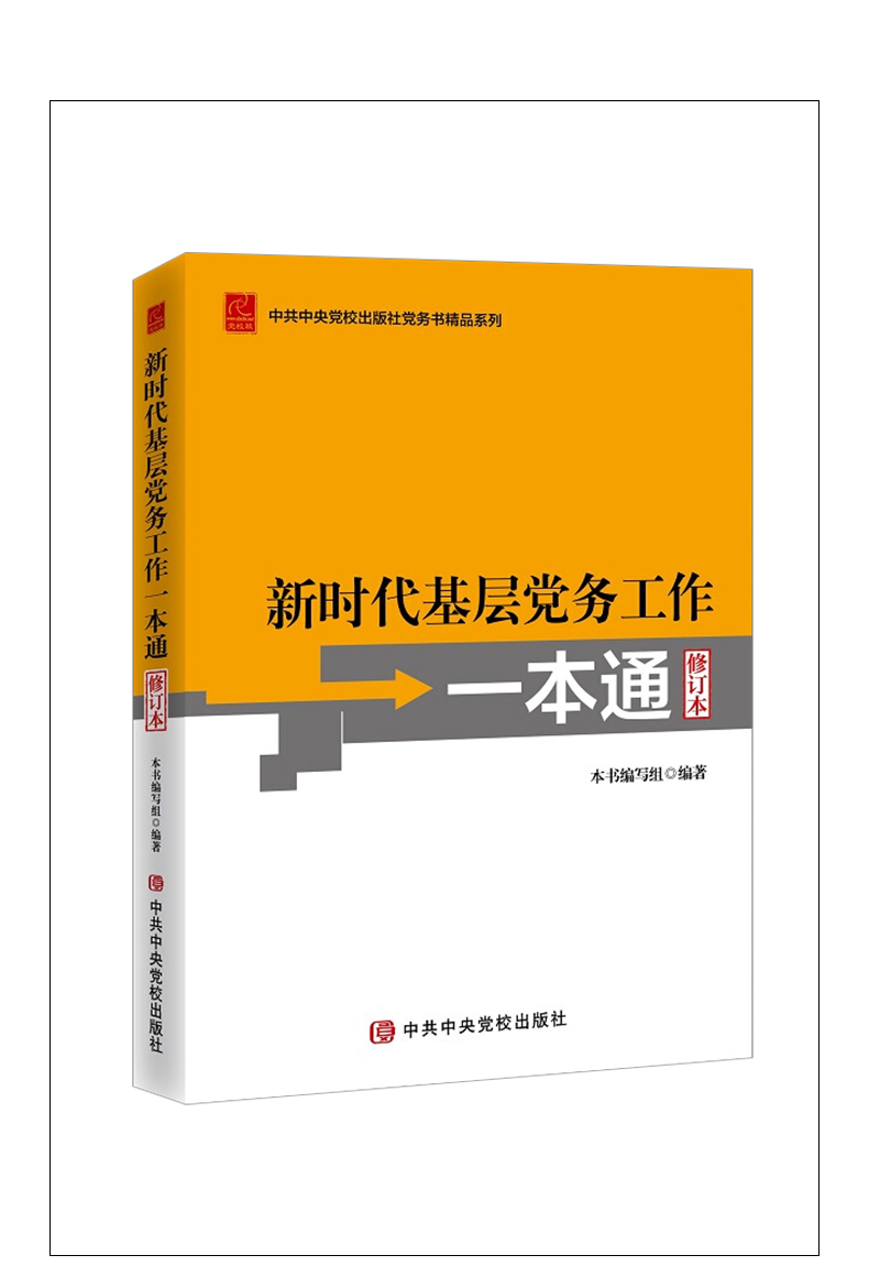 2023新版 新时代基层党务工作一本通修订本 党务书系列基层党务工作指导用书培训教材党务工作实用指南工具党支部书籍 - 图2