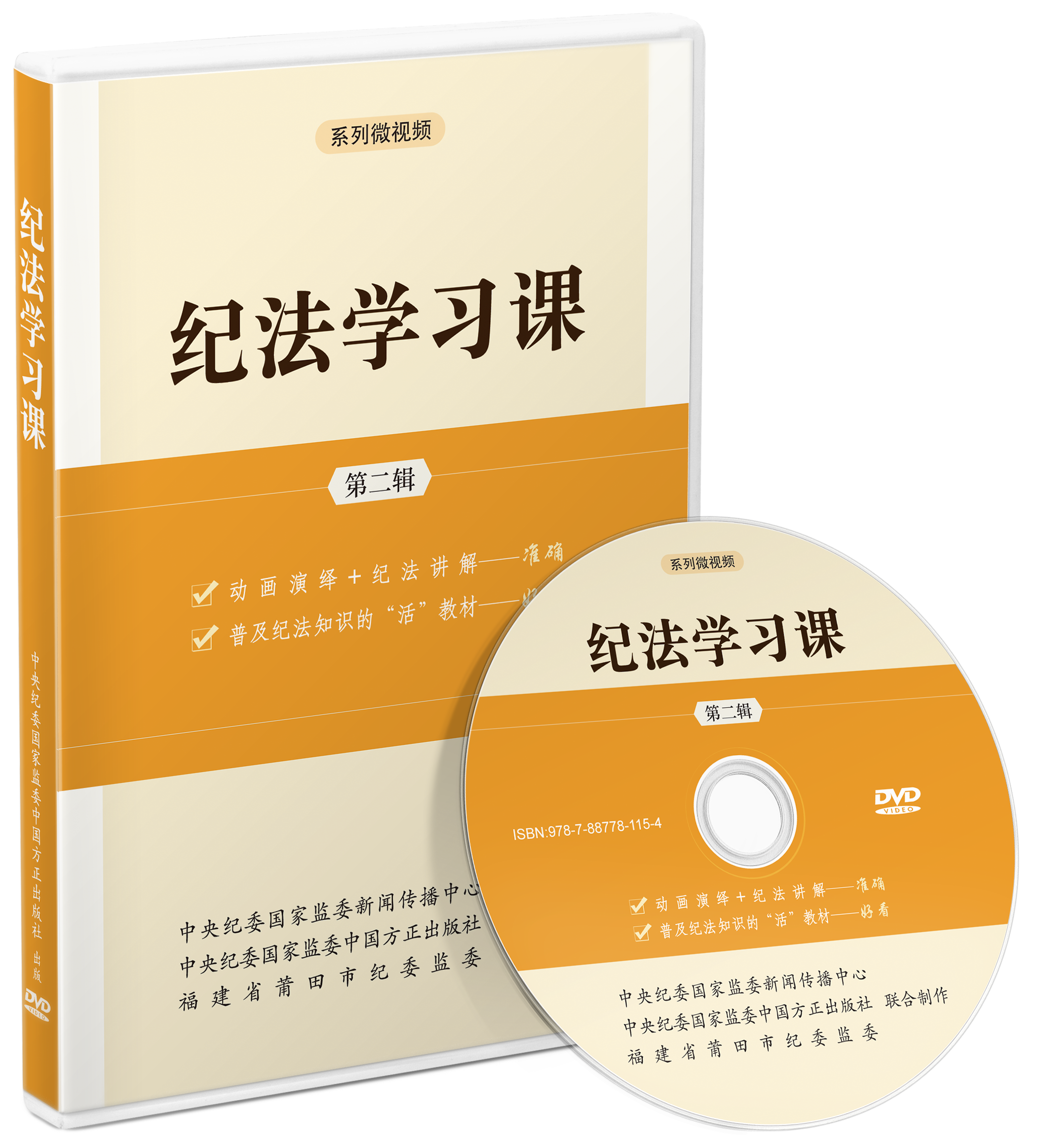 现货纪法学习课第二辑DVD光盘系列微视频专题片 中国方正出版社 党员干部纪法知识用书全面从严治党纪检监察党政书籍9787887781154 - 图2