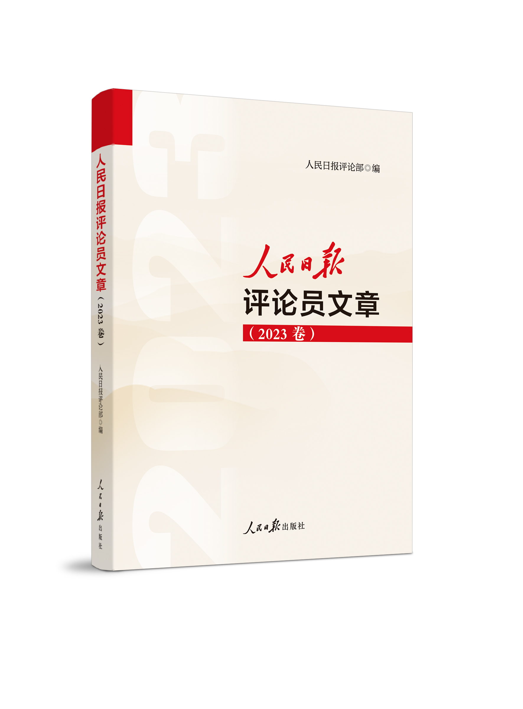 2024年新书 人民日报评论员文章（2023卷）写作参考、文章素材、申论遴选 人民日报评论部 编 党政读物9787511582096 - 图0