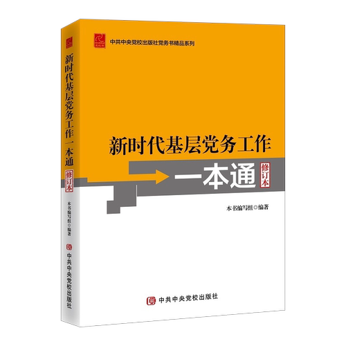 2023新版新时代基层党务工作一本通修订本党务书系列基层党务工作指导用书培训教材党务工作实用指南工具党支部书籍