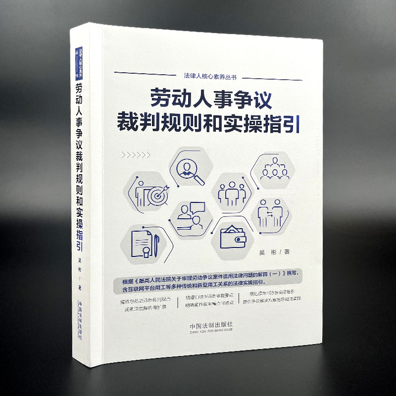 官方正版  2022新书 劳动人事争议裁判规则和实操指引 吴彬 外卖小哥合法权益 网络直播带货相关法律实务 中国法制出版社 - 图3