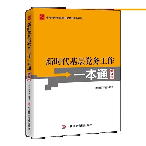 2023新版新时代基层党务工作一本通修订本党务书系列基层党务工作指导用书培训教材党务工作实用指南工具党支部书籍