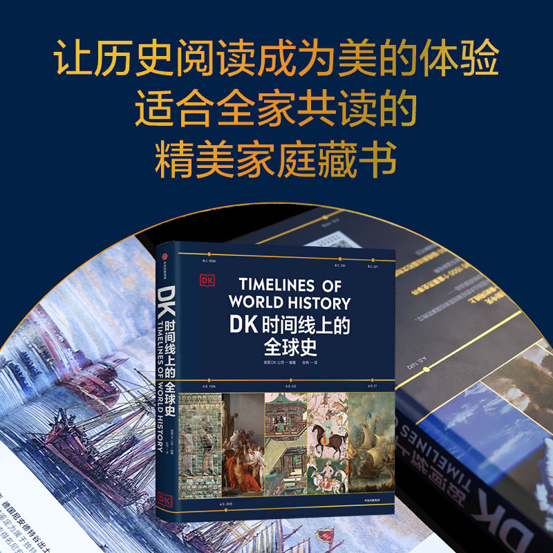 【云仓直发】正版保证 DK时间线上的全球史 正版 英国DK公司著 涵盖全球1500个历史事件