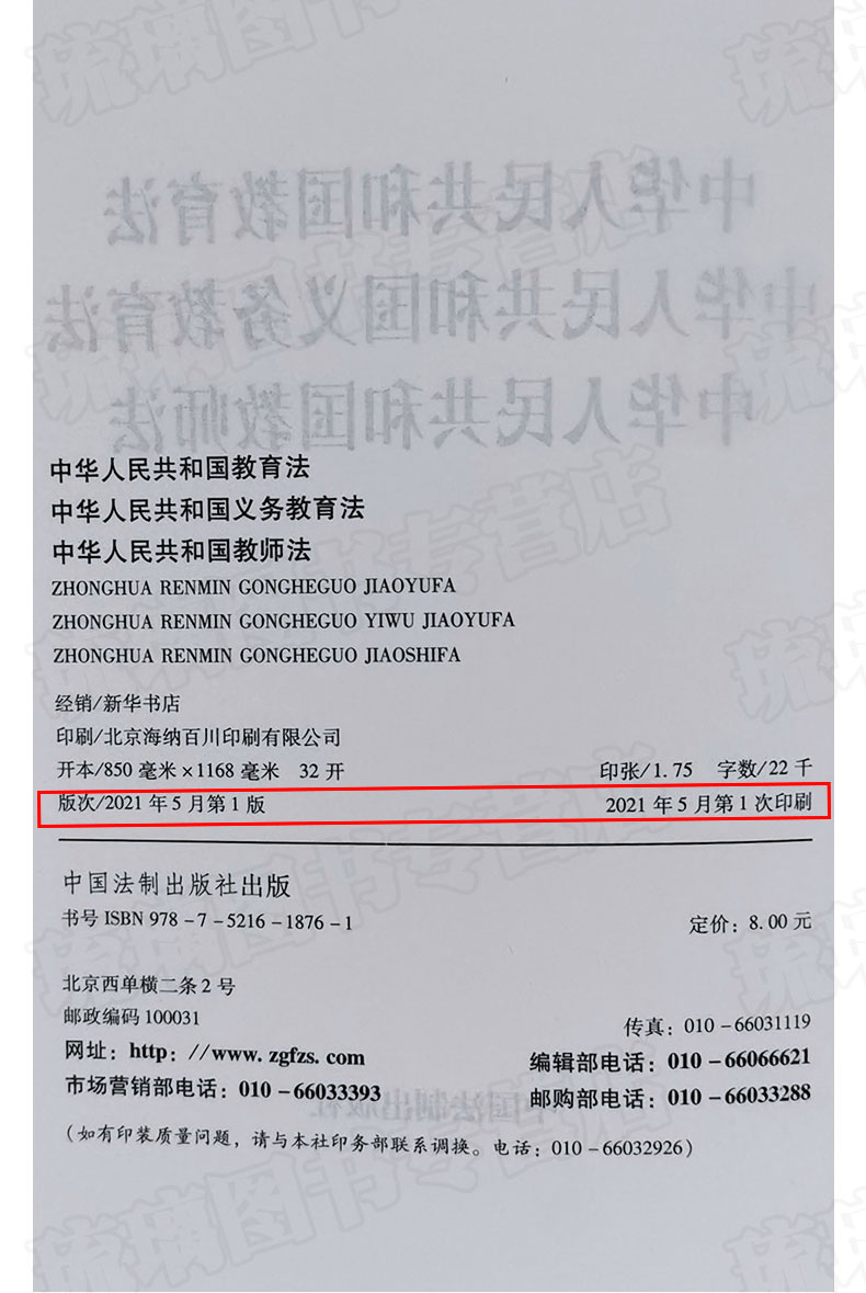 【三合一】2021年 中华人民共和国教育法 中华人民共和国义务教育法 中华人民共和国教师法 法制出版社单行本9787521618761 - 图3