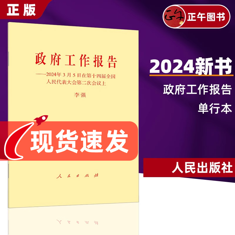 现货2024年3月5日政府工作报告单行本第十四届全国人民代表大会第二次会议上的讲话人民出版社-图0