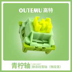 Вал 高特水蜜桃轴青柠轴v2机械轴体机械键盘轴座套筒热插拔静音轴体
