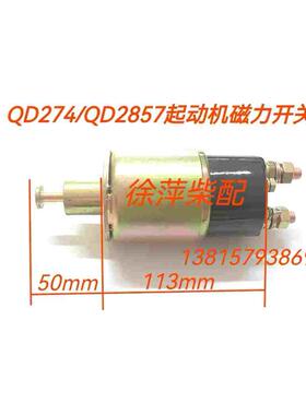 上柴6135起动机磁力开关G128吸铁开关ST614 QD274 QD2857 QD2827