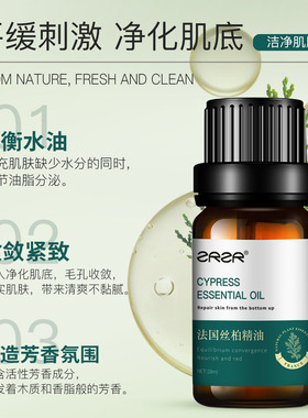 ZRZR法国丝柏精油10ml 面部单方精油脸部护肤细腻毛孔弹润精华油