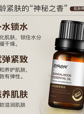 ZRZR印度檀香精油5ml 面部单方精油脸部护肤逆转肌龄紧致精华油